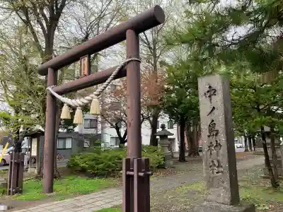 中の島神社(北海道)