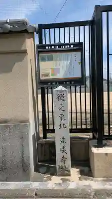 法成寺跡(京都府)