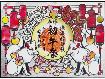 法密稲荷社初午祭奉祝切絵御朱印