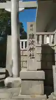 難波神社のその他建物