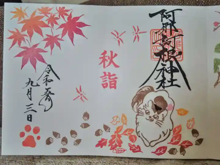 阿邪訶根神社の御朱印