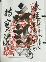 持寳院(多氣山不動尊)の御朱印