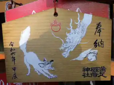満足稲荷神社の絵馬
