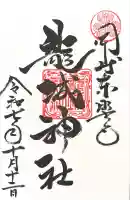 龍城神社の御朱印
