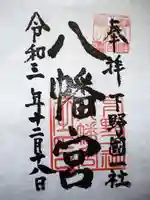 下野國一社八幡宮の御朱印