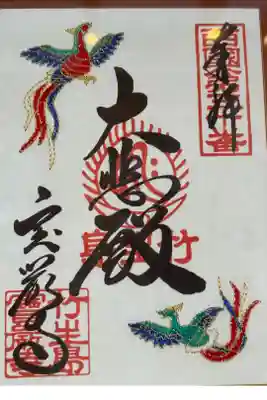 真言宗豊山派　巌金山　宝厳寺
西国三十三所観音霊場　第三十三番札所
開創千三百年記念　御本尊御開帳限定刺繍御朱印