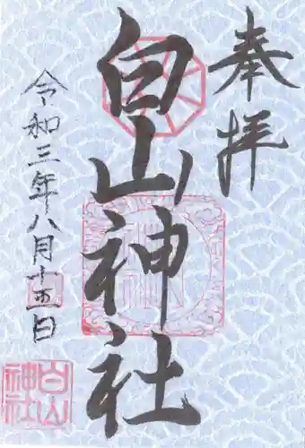 白山神社の御朱印
