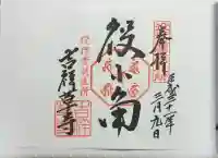 吉祥草寺の御朱印