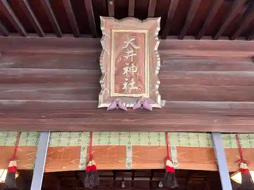大井神社(静岡県)