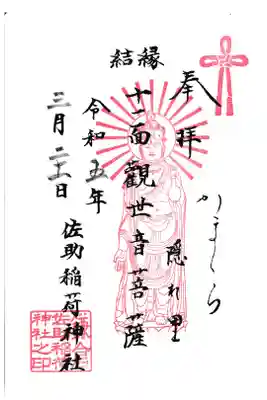 鎌倉 佐助稲荷神社 十一観世音菩薩御朱印 お書き置き