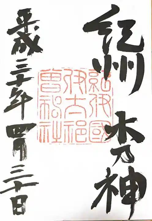 伊太祁曽神社の御朱印