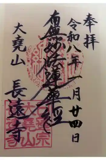 長遠寺の御朱印 2026年01月