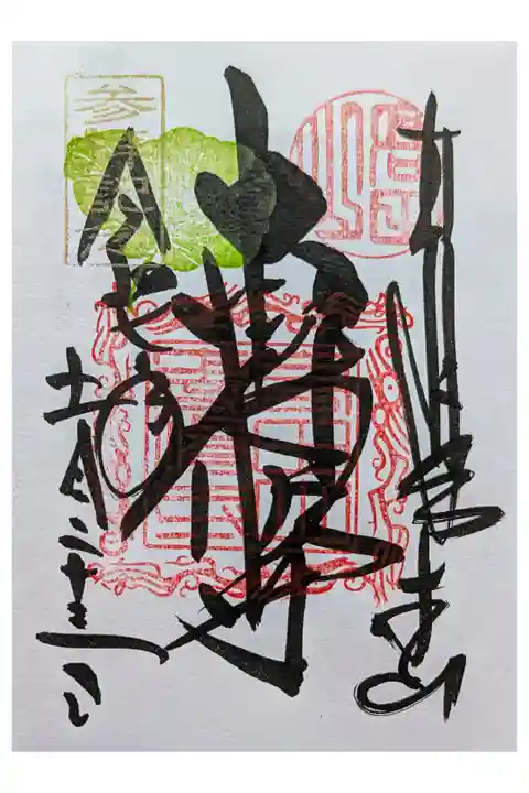 高田本山 敷地広大。とても立派 国宝もある。
直書き300円