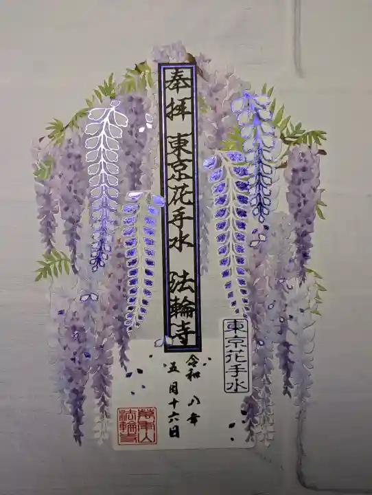法輪寺の御朱印