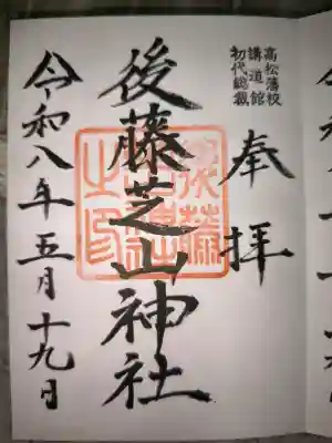 中野天満神社の御朱印
