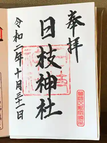 日枝神社の御朱印