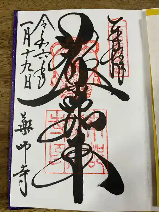 薬師寺の御朱印