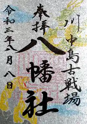 川中島古戦場八幡社の「銀の御朱印」。
キラキラに弱い私😅
龍虎の図柄が入っております。