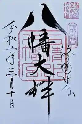 鳩の御朱印