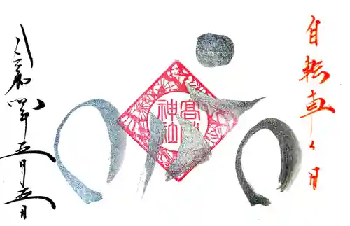 高砂神社の御朱印