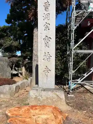 寶持寺(埼玉県)