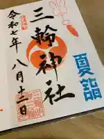 三輪神社(岐阜県)