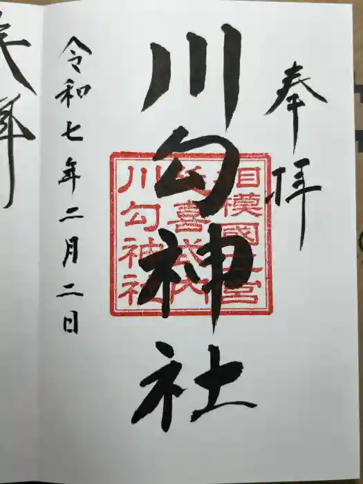 川勾神社の御朱印
