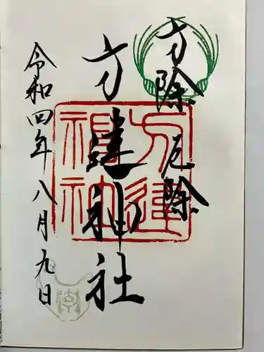 方違神社の御朱印