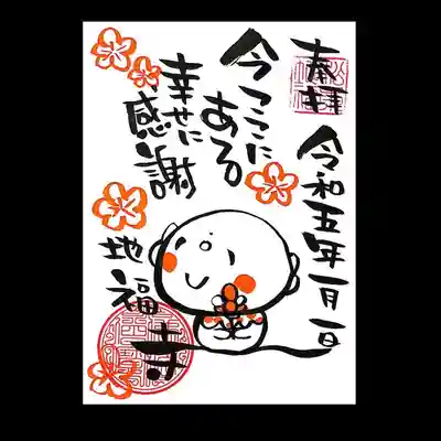 令和5年の御朱印です