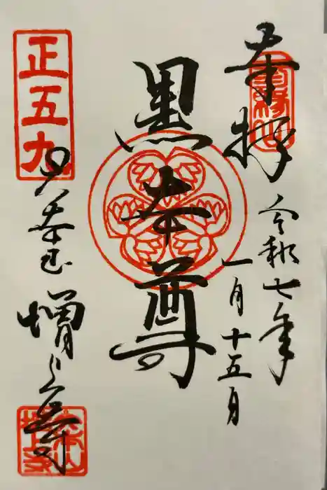 増上寺の御朱印