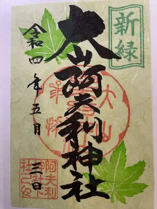 大山阿夫利神社の御朱印