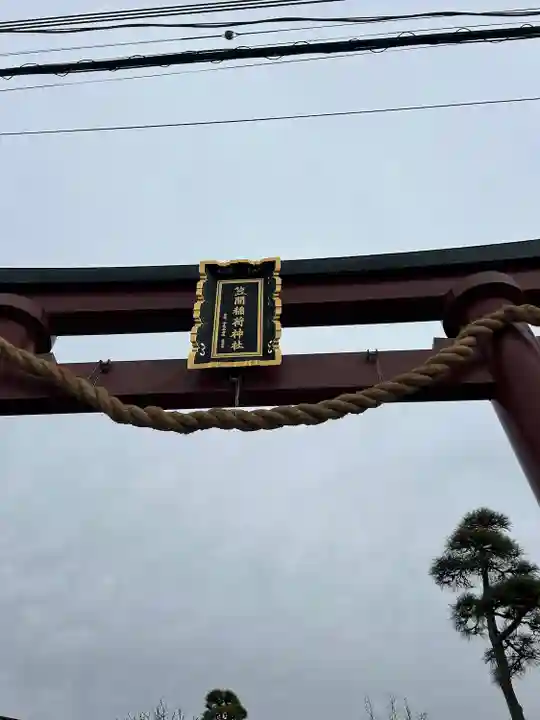 笠間稲荷神社(茨城県)