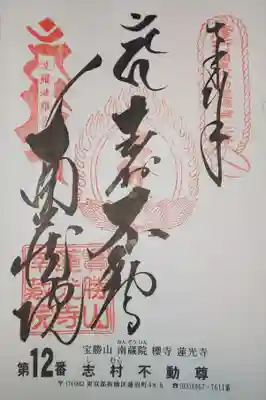 宝勝山　南藏院   蓮光寺の御朱印