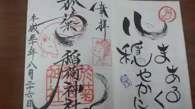 於菊稲荷神社の御朱印