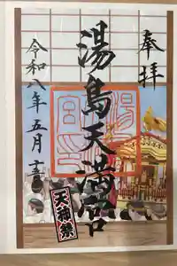 湯島天満宮の御朱印