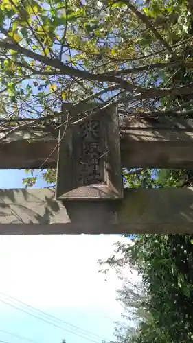 初八坂社のその他建物