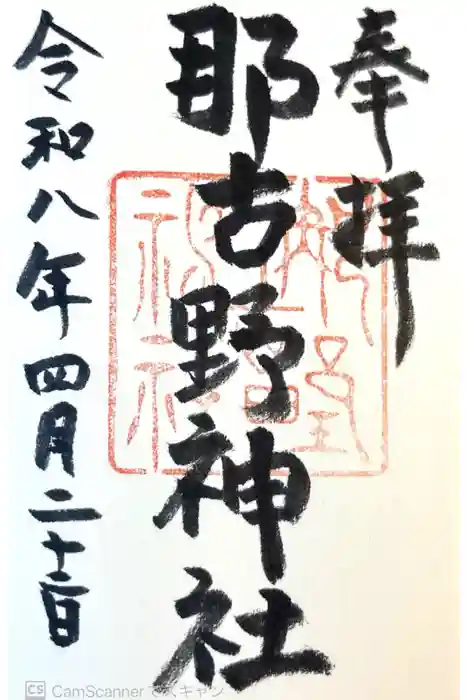 那古野神社の御朱印