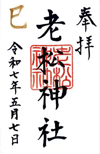 老松神社の御朱印 2025年05月