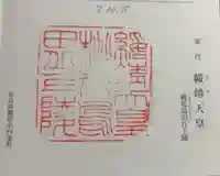 桃花鳥田丘上陵 (綏靖天皇陵)の御朱印