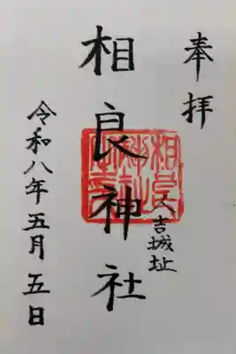 相良神社の御朱印