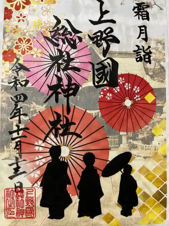 上野総社神社の御朱印