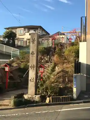 菅原神社のその他建物
