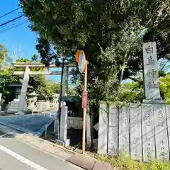 白鳥神社(香川県)