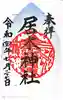 居木神社の御朱印