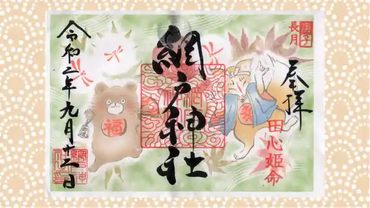 網戸神社の御朱印