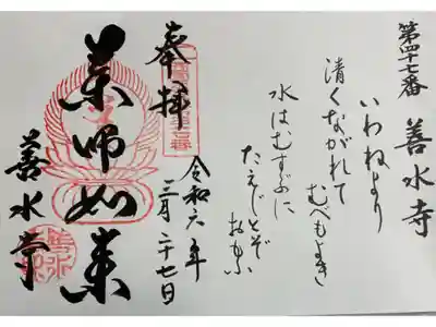 善水寺　西国薬師49霊場