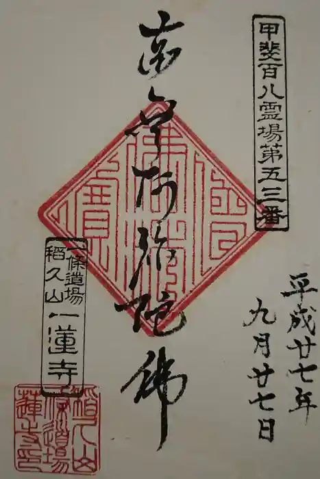 一蓮寺の御朱印