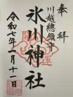 川越氷川神社の御朱印