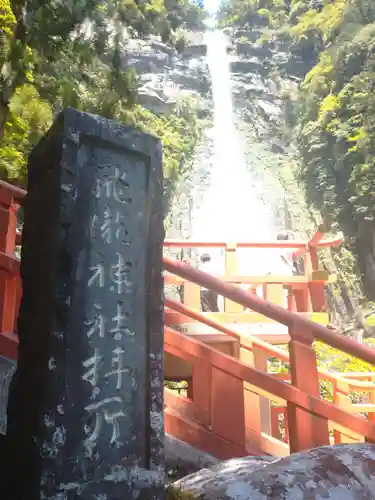 飛瀧神社（熊野那智大社別宮）の建物その他