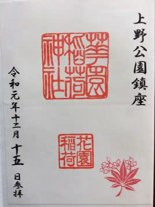 花園稲荷神社の御朱印